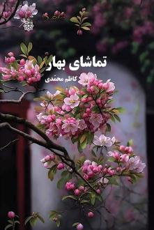 دانلود pdf کتاب تماشای بهار کاظم محمدی