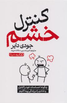 دانلود pdf کتاب کنترل خشم جودی دایر