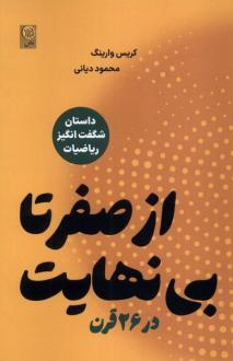 دانلود pdf کتاب از صفر تا بی نهایت در 26 قرن کریس وارینگ