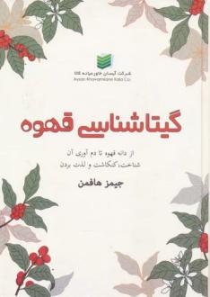 دانلود pdf کتاب گیتاشناسی قهوه جیمز هافمن