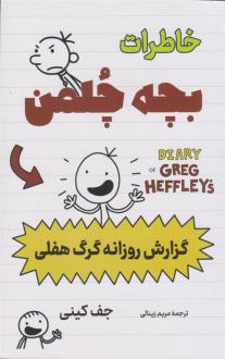 دانلود pdf کتاب خاطرات بچه چلمن (گزارش روزانه گرگ هفلی) جف کینی