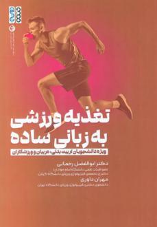 دانلود pdf کتاب تغذیه ورزشی به زبانی ساده ابوالفضل رحمانی