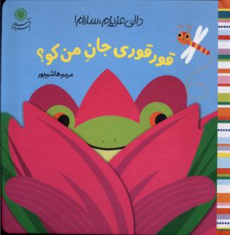 دانلود pdf کتاب قورقوری‌ جان من کو؟ مریم هاشم پور