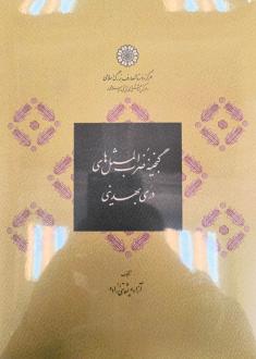 دانلود pdf کتاب گنجینه ضرب‌المثل های دری بهدینی آزاده پشوتنی زاده