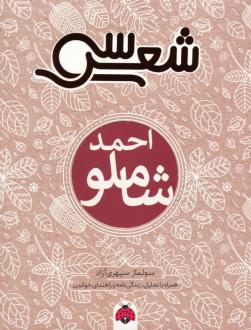 دانلود pdf کتاب سی شعر : احمد شاملو سولماز سپهری آزاد