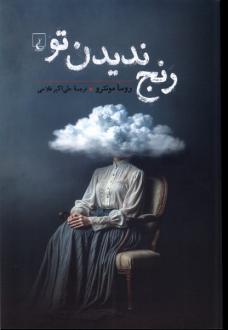 دانلود pdf کتاب رنج ندیدن تو روسا مونترو