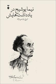 دانلود pdf کتاب نیما یوشیج در یادداشت‌هایش ایرج پارسی نژاد