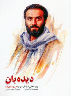 دانلود pdf کتاب دیده بان لیلا بهرامی