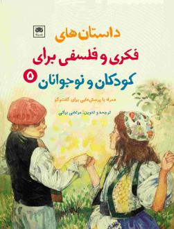 دانلود pdf کتاب داستان‌های فکری و فلسفی برای کودکان و نوجوانان 5 مرتضی براتی