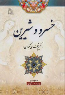 دانلود pdf کتاب خسرو وشیرین نظامی گنجوی