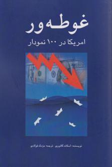 دانلود pdf کتاب غوطه‌ور اسکات گالووی