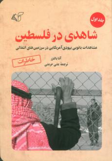 دانلود pdf کتاب شاهدی در فلسطین 1 آنا بالتزر