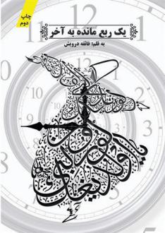 دانلود pdf کتاب یک ربع مانده به آخر فایقه درویش
