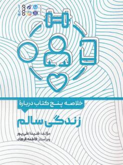 دانلود pdf کتاب خلاصه پنج درباره زندگی سالم شیدا علی پور