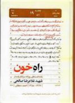 دانلود pdf کتاب راه خون احمد دهقان