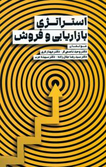 دانلود pdf کتاب استراتژی بازاریابی و فروش  وحید ناصحی فر