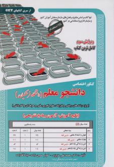دانلود pdf کتاب کنکور اختصاصی دانشجو معلم (دانشگاه فرهنگیان) _ ریاضی/تجربی محمدعلی عزیزی