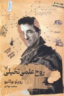دانلود pdf کتاب روح علمی تخیلی روبرتو بولانیو