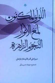 دانلود pdf کتاب اللولو المکنون؛ لمع النوار؛ النجوم الزاهره میرزا علی اکبر قائم مقام فراهانی