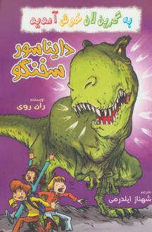دانلود pdf کتاب مجموعه به گرین لان خوش آمدید (4 جلدی) ران روی