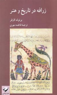 دانلود pdf کتاب زرافه در تاریخ و هنر برتولد لاوفر