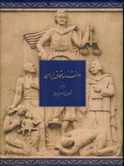 دانلود pdf کتاب دانشنامه حقوق ایران (جلد اول) کاظم موسوی بجنوردی