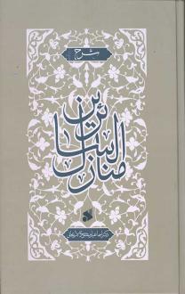 دانلود pdf کتاب شرح منازل السائرین (جلد سخت) اسماعیل منصوری لاریجانی
