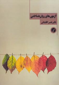دانلود pdf کتاب آزمون های روان شناختی ناصر آقابابائی