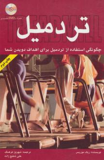 دانلود pdf کتاب تردمیل ریک موریس
