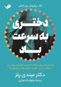 دانلود pdf کتاب دختری به سرعت باد میندی پلز