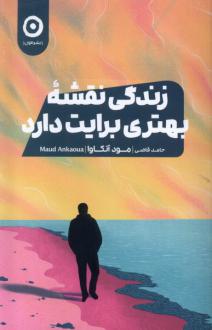 دانلود pdf کتاب زندگی نقشه بهتری برایت دارد مود آنوکوا