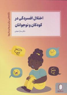 دانلود pdf کتاب اختلال افسردگی در کودکان و نوجوانان سارا حجتی