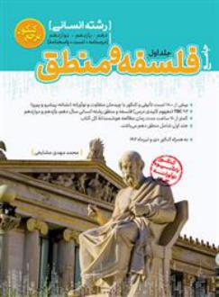 دانلود pdf کتاب مرجع کنکور فلسفه و منطق جامع (جلد اول) محمدمهدی مشایخی