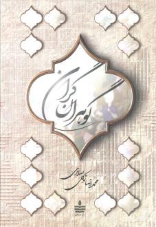 دانلود pdf کتاب گوهران گران محمدرضا توکلی صابری