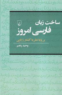 دانلود pdf کتاب ساخت‌ زبان‌ فارسی‌ امروز وحید رنجبر