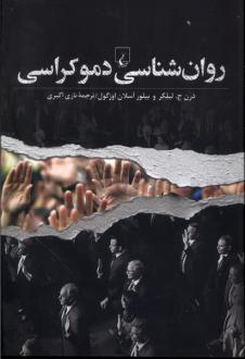 دانلود pdf کتاب روان‌شناسی دموکراسی درن ج. لیلکر