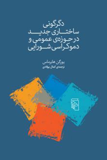 دانلود pdf کتاب دگرگونی ساختاری جدید در حوزه ی عمومی و دموکراسی شورای یورگن هابرماس