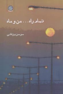دانلود pdf کتاب تمام راه... من و ماه سوسن یزدانی