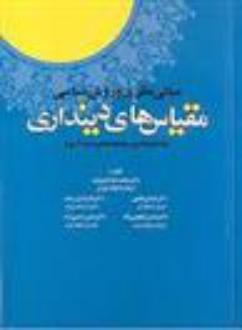 دانلود pdf کتاب مبانی نظری و روش شناسی مقیاس های دینداری محمد خدایاری فرد