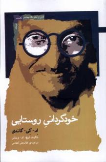 دانلود pdf کتاب خودگردانی روستایی مهاتما گاندی