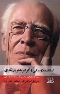 دانلود pdf کتاب استانیسلاوسکی و گرامر هنر بازیگری اسرافیل اسرافیل اف