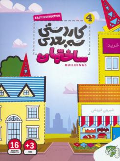 دانلود pdf کتاب کاردستی سه بعدی 4 (ساختمان) حسن شرعیات
