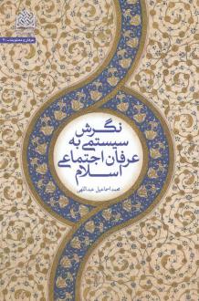 دانلود pdf کتاب نگرش سیستمی به عرفان اجتماعی اسلام محمد اسماعیل عبداللهی
