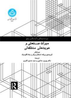 دانلود pdf کتاب میراث صنعتی و هویت های منطقه ای کریستین ویکه