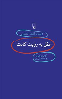 دانلود pdf کتاب عقل به روایت کانت گرت ویلیامز
