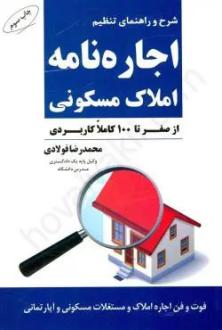 دانلود pdf کتاب اجاره نامه املاک مسکونی محمدرضا فولادی