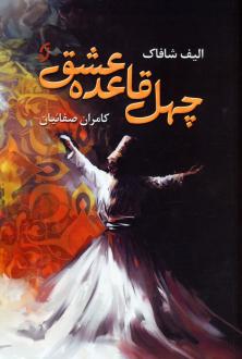 دانلود pdf کتاب چهل قاعده عشق الیف شافاک