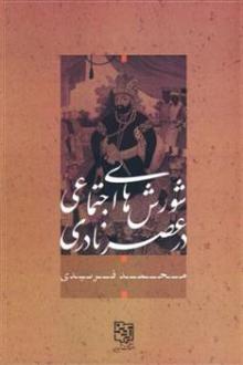 دانلود pdf کتاب شورش های اجتماعی در عصر نادری محمد فریدی