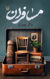 دانلود pdf کتاب مسافران فاطمه بهبودی