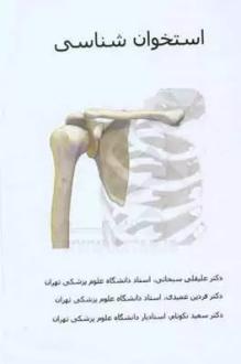 دانلود pdf کتاب استخوان شناسی علیقلی سبحانی